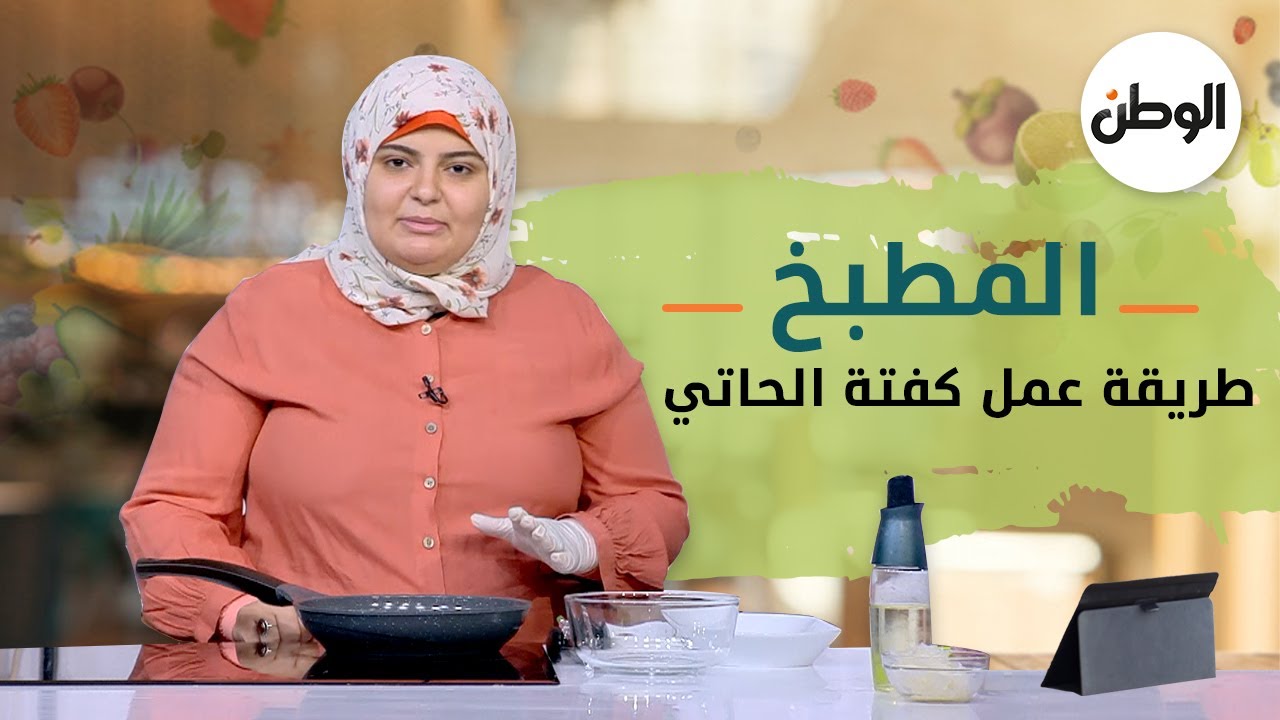 المطبخ| طريقة عمل كفتة الحاتي مع الشيف صدفة جاد