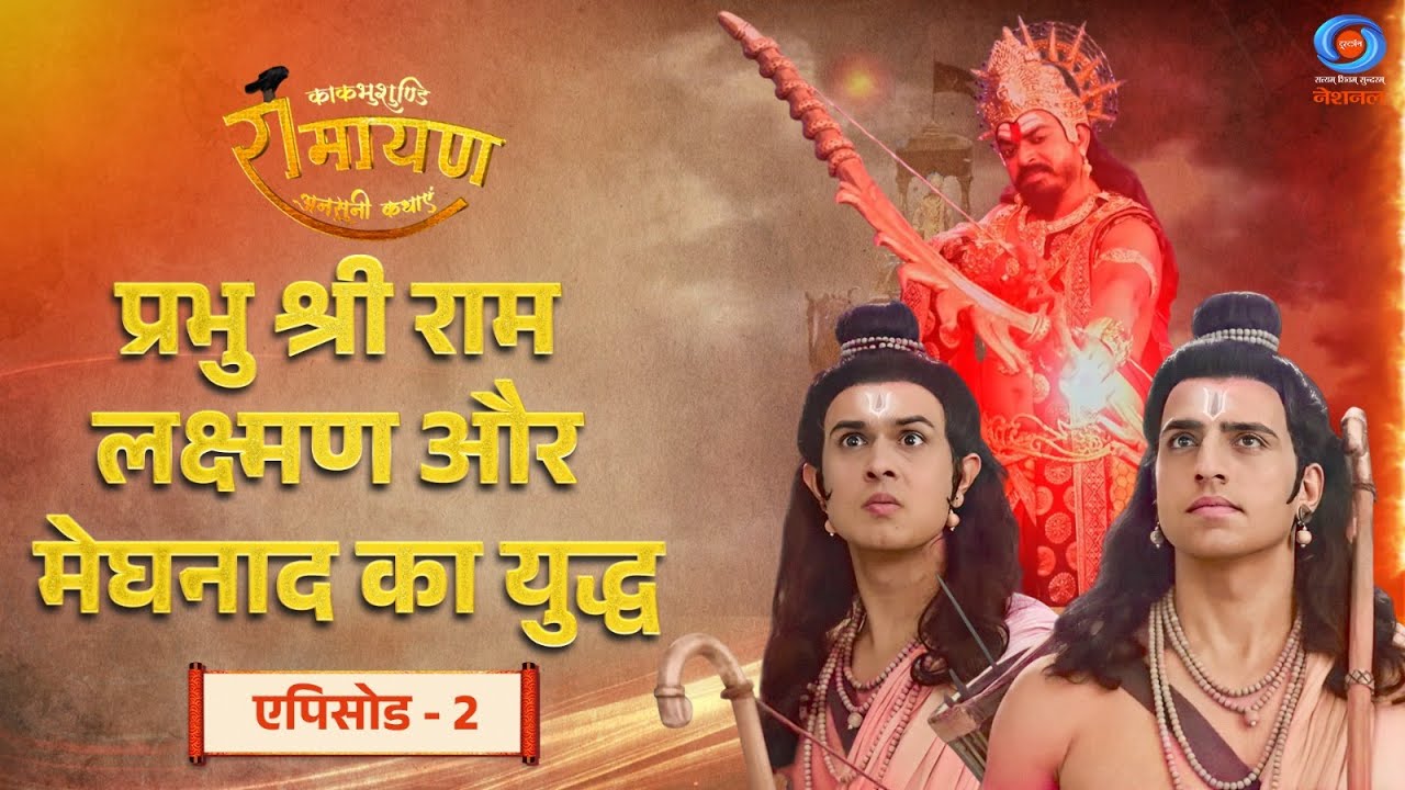 काकभुशुण्डि रामायण | Kakbhushundi Ramayan | प्रभु श्री राम, लक्ष्मण और मेघनाद का युद्ध | Episode #02