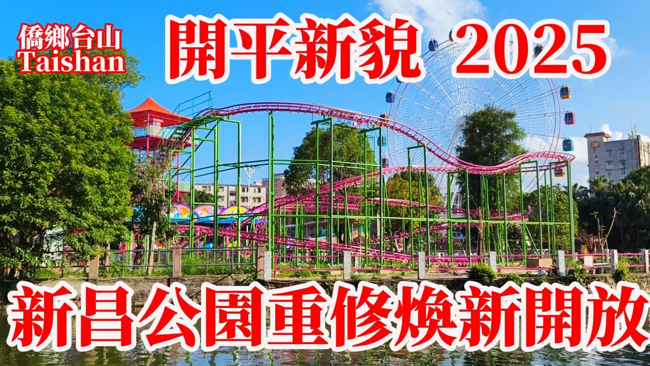 開平新貌 Kaiping 新昌公園重新裝修2025年六一兒童節煥新開放開門迎客！70年歷史承載三埠幾代人童年回憶！开平第一個摩天輪兒童樂園七彩繽紛兒童開心尖叫 #citywalk  #journeys