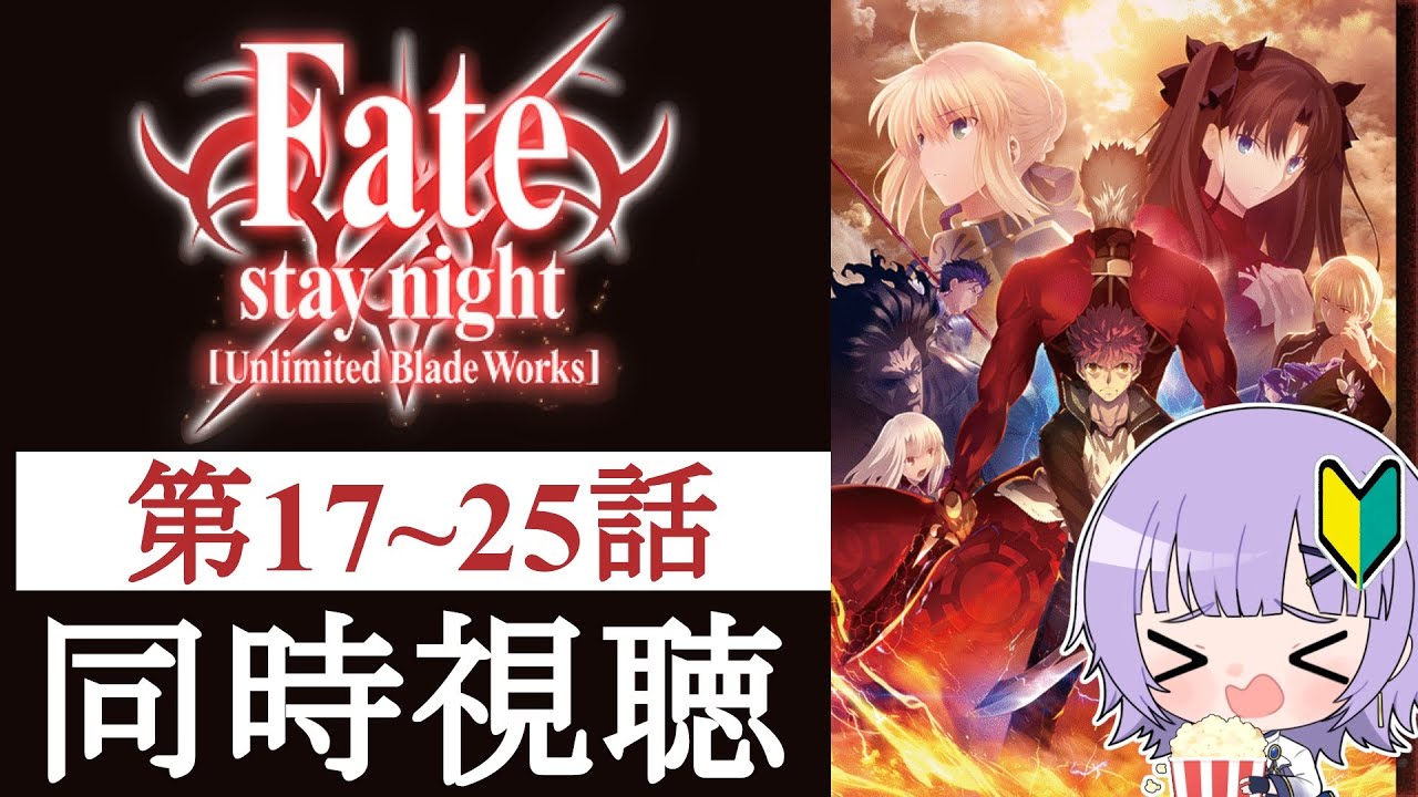【#同時視聴 】アニメ「Fate/stay night [Unlimited Blade Works]」第17-25話アニメリアクション【#Vtuber ／夜口紫狼 】