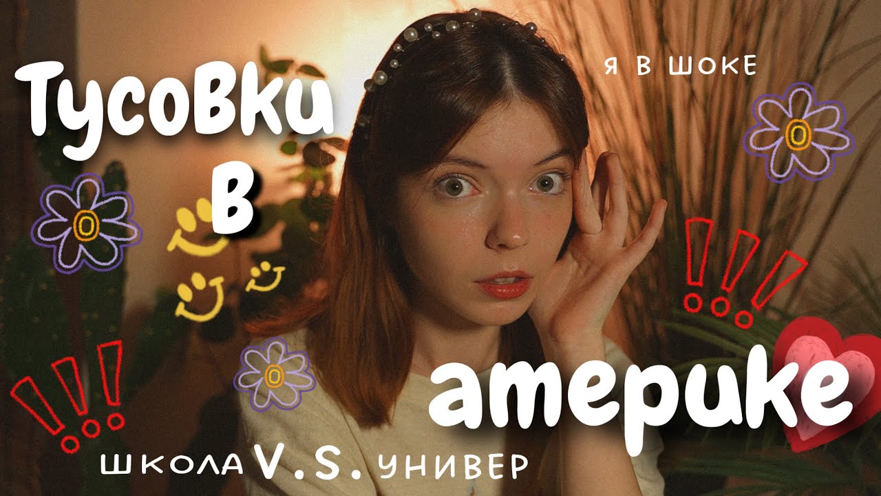 ВЕЧЕРИНКИ В АМЕРИКАНСКОМ УНИВЕРЕ V.S. ШКОЛЕ 👀🫢