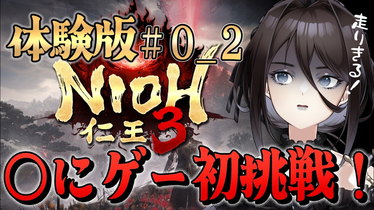 【仁王3】◯にゲー初挑戦！ゲーム初心者だけど最後まで走りきるぞ！！体験版2日目【Vtuber】