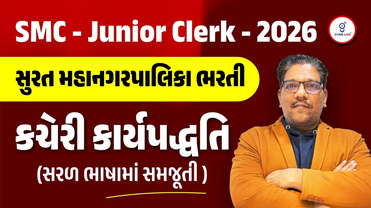 SMC - Junior Clerk - 2026 | સુરત મહાનગરપાલિકા ભરતી | કચેરી કાર્યપદ્ધતિ (સરળ ભાષામાં સમજૂતી) | @10PM