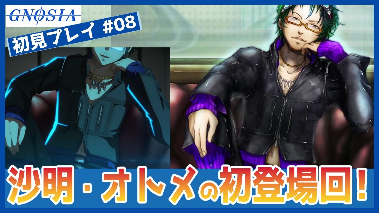 【アニメ勢・ゲーム初見】沙明＆オトメ初登場！　引きこもり沙明がアニメと違う…？　#08　【グノーシア】