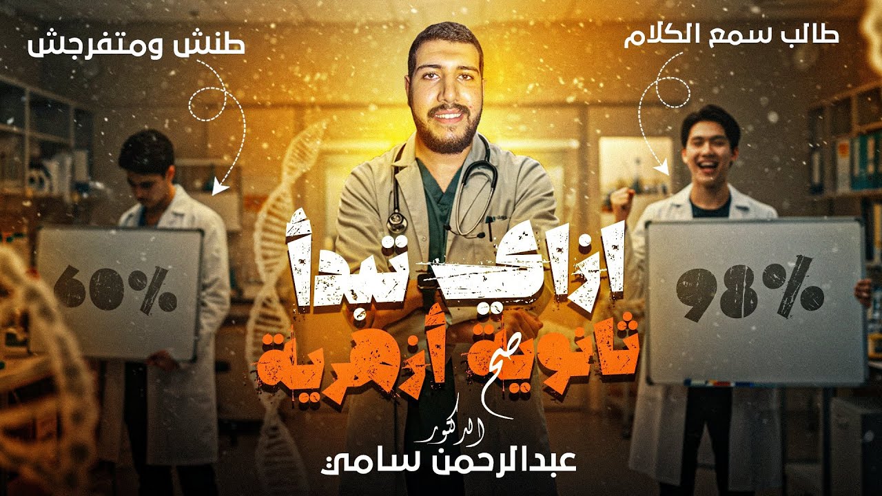 ازاي تبدأ الثانوية الأزهرية صح | ثانوية أزهرية 2026 | دكتور عبدالرحمن سامي 