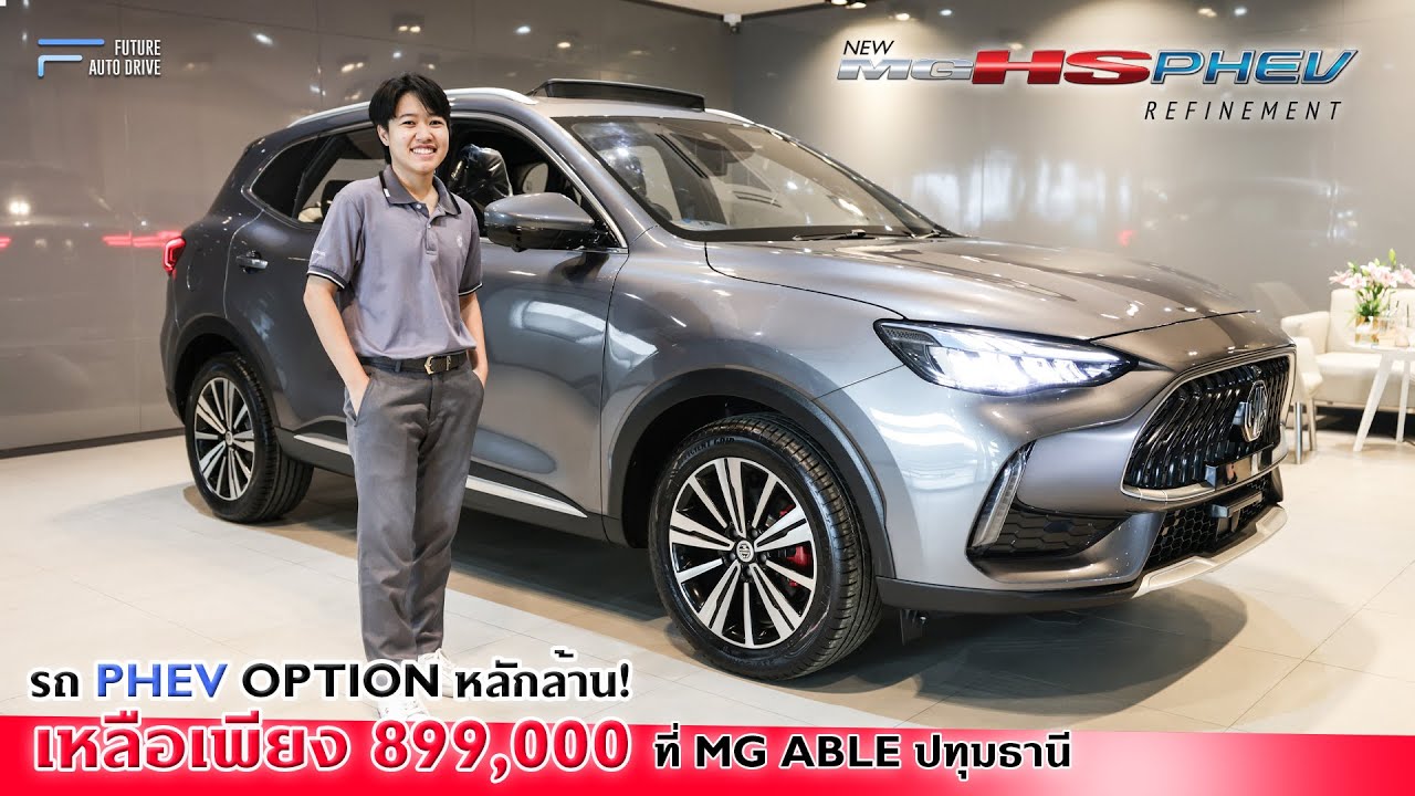 MG HS PHEV : Option หลักล้าน เราขายเพียง 899,000 !