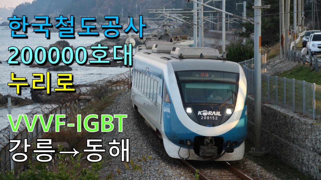 [ASMR] 한국철도공사 영동선 '누리로' 200000호대 전동차 IGBT 강릉 ~ 동해 구동음