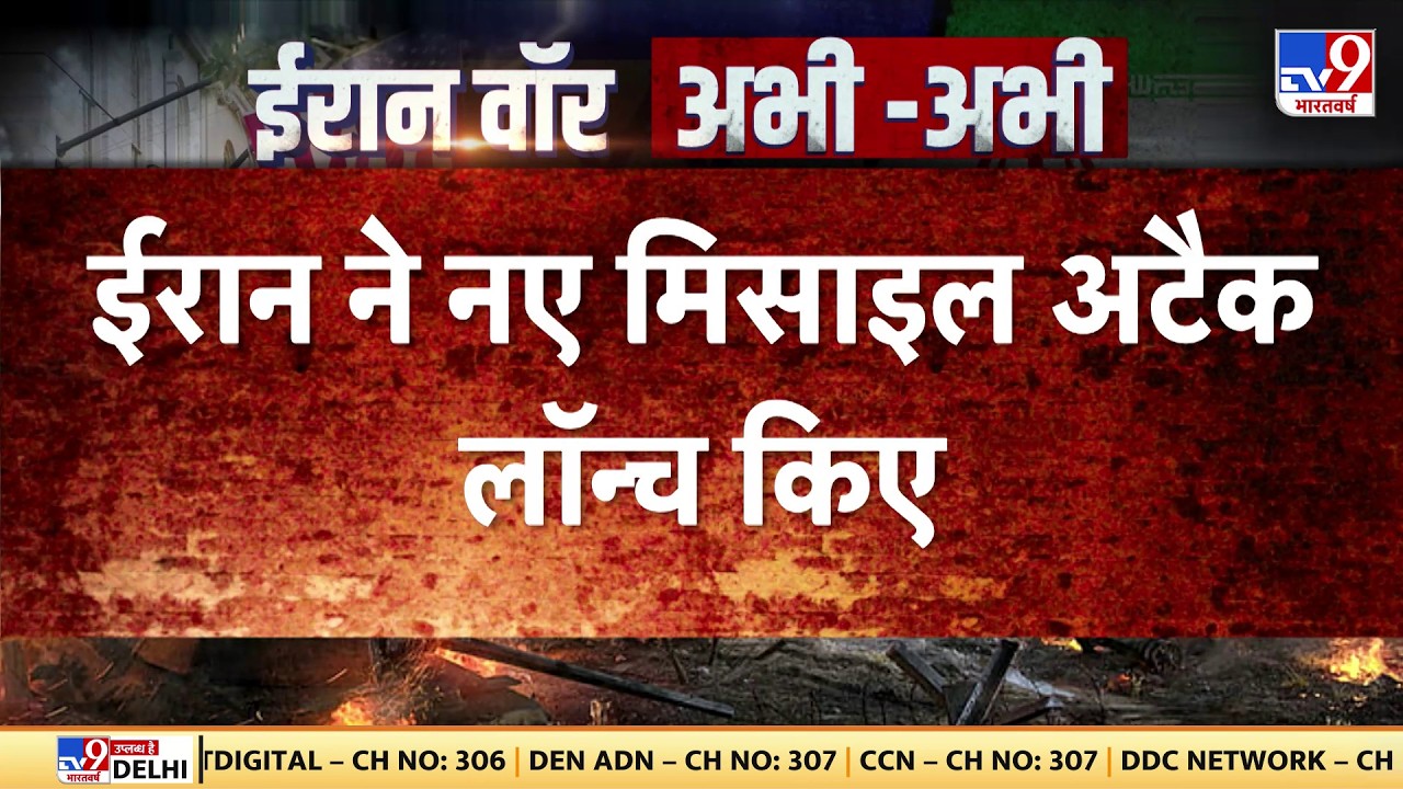 Israel Iran War: ईरान ने नए मिसाइल अटैक लॉन्च किए-TV9 | Khamenei | Trump |  Netanyahu | BREAKING