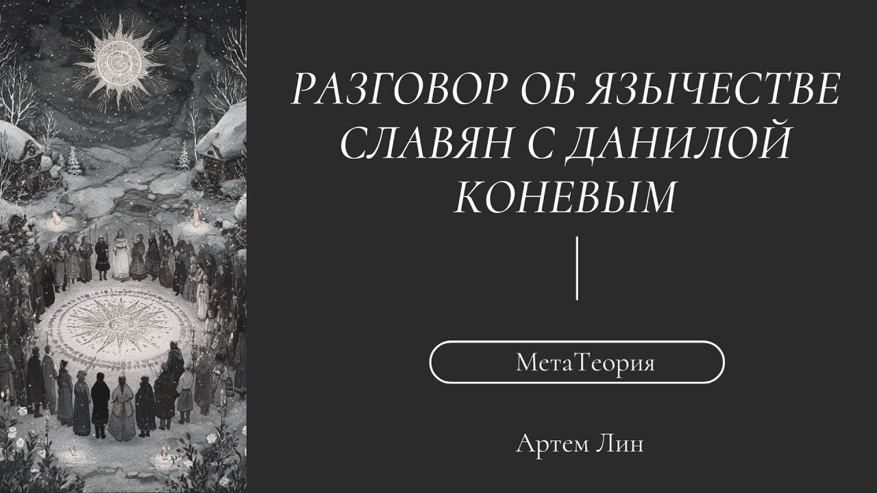 Разговор об Язычестве Славян
