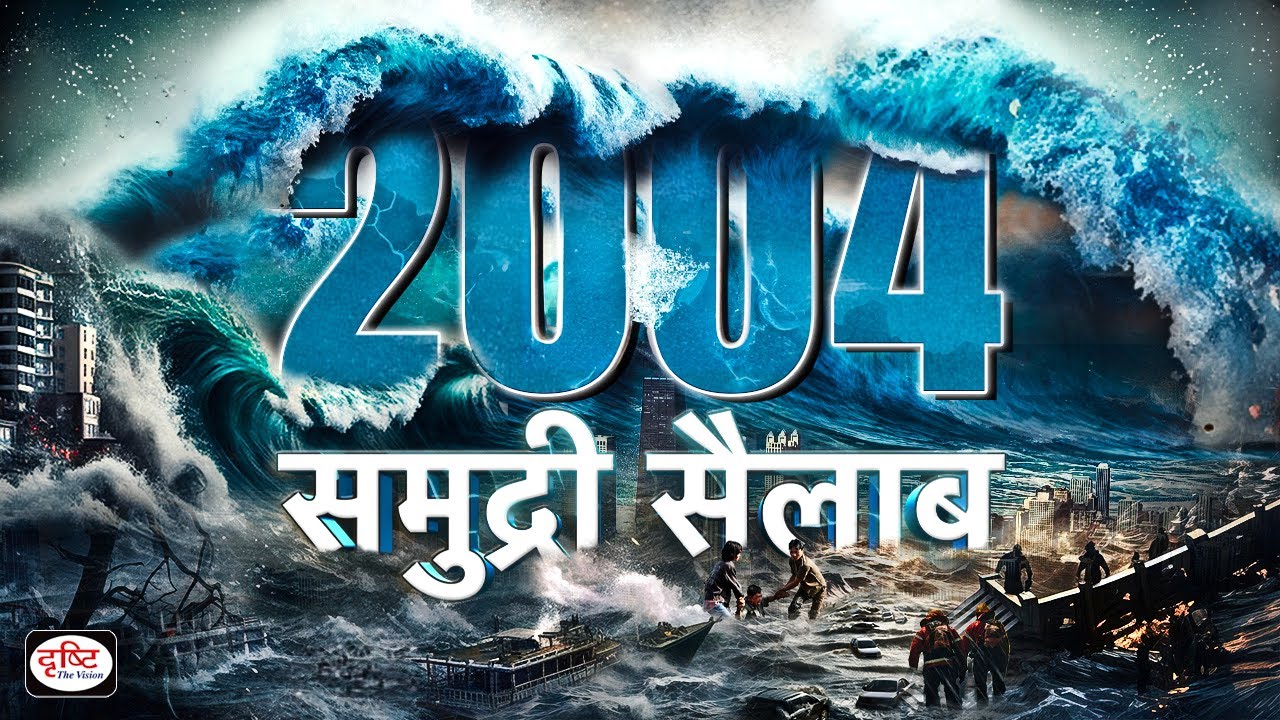 26th December -Tsunami | Itihaas Mein Aaj |Drishti IAS