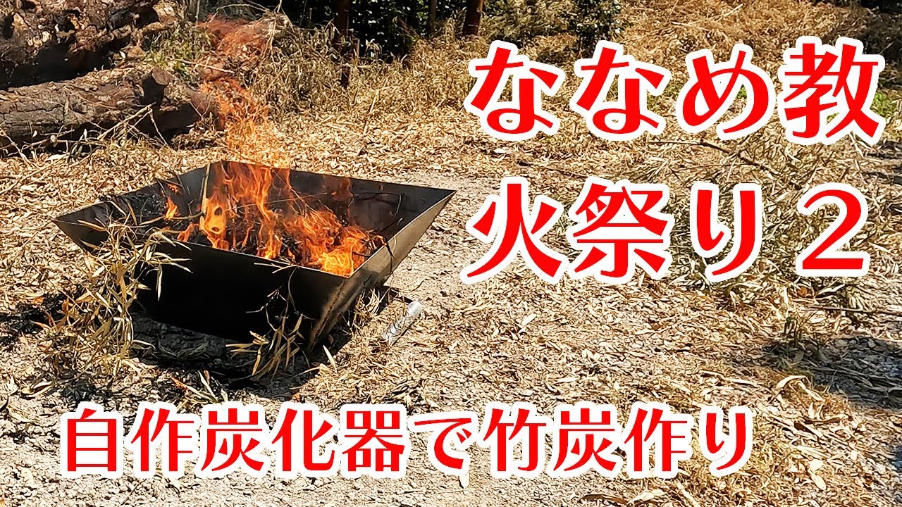 自作炭化器で竹炭作り