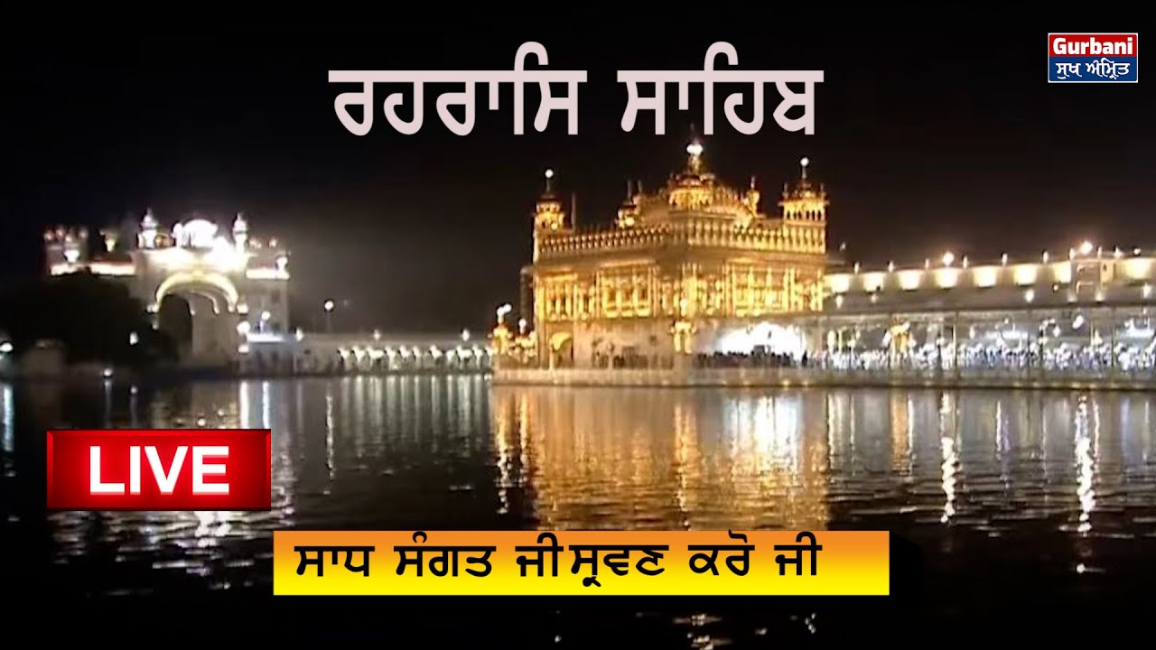 🔴 Rehras Sahib || ਰਹਰਾਸਿ ਸਾਹਿਬ || Rehras sahib ||  ਸ਼ਾਮ ਵੇਲੇ ਦੀ ਬਾਣੀ ||Sachkhand Sri Harmandir Sahib
