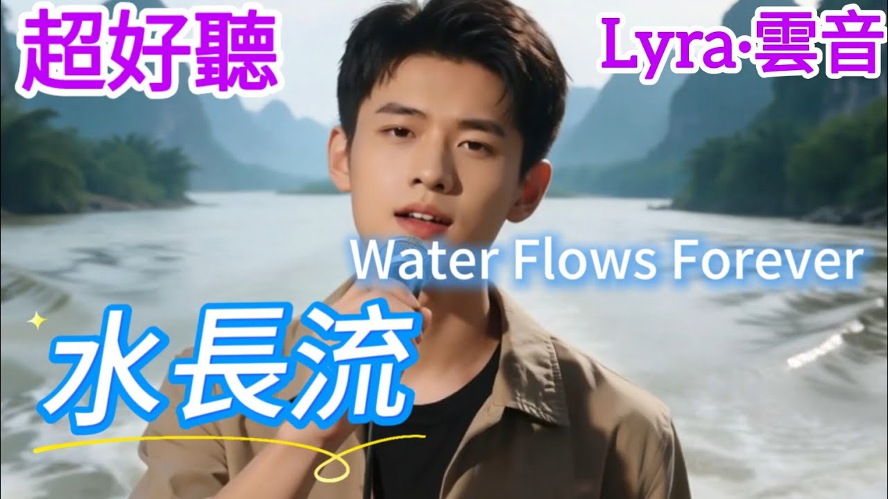 Lyra·雲音 翻唱 超好聽 |《水長流》| 原唱:青山 | 水長流轉千萬週，就像我倆的愛情永遠不停留 | Beautiful | 