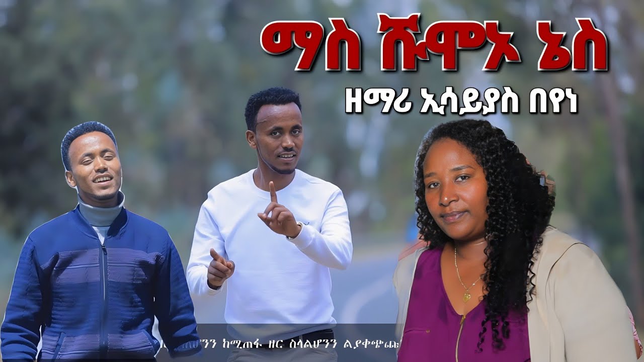 ዘማሪ ኢሳይያስ በየነ ||ማስ ሹሞኦ ኔስ||Moges amanuel official New song