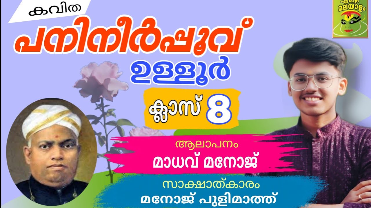 പനിനീർപ്പൂവ്/ഉള്ളൂർ/ക്ലാസ് 8/ Panineerppoovu/ Ulloor/ class8/std8 Manojpulimath/Madhav manoj
