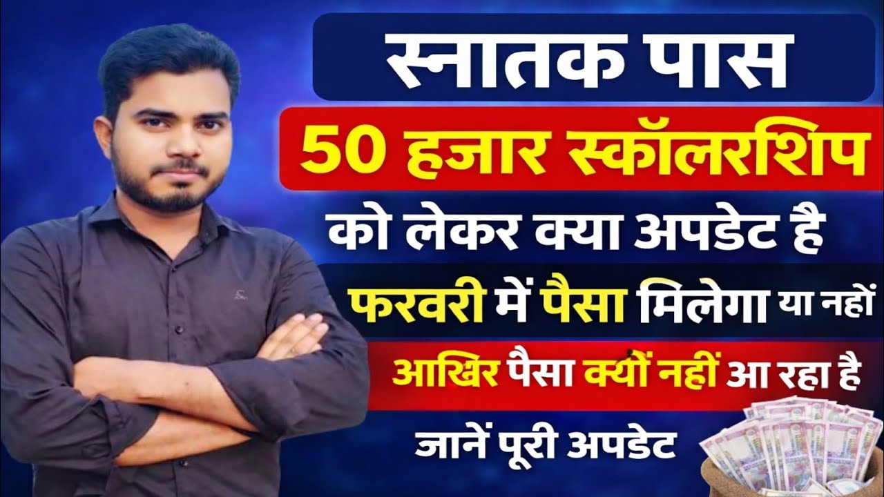Graduation Pass Scholarship Ka Paisa Kab Aayega | Snatak Pass Scholarship Ka Paisa Kab Milega 
