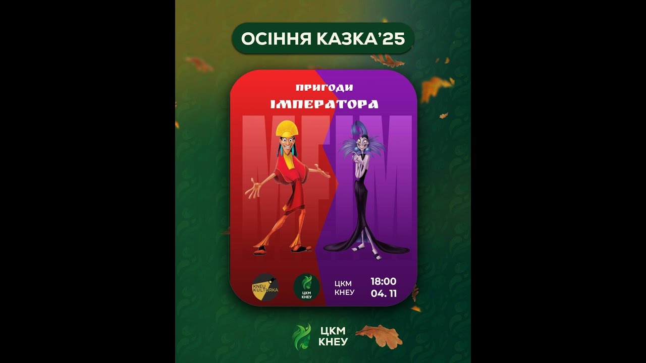 Осіння Казка 2025 / МЕіМ / Пригоди Імператора - 04.11
