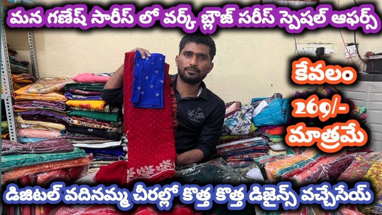 #guntur మన గణేష్ సారీస్ లో వర్క్ బ్లౌజ్ సరీస్ స్పెషల్ ఆఫర్స్#saree #onlineshopping @NDTrendsGuntur 