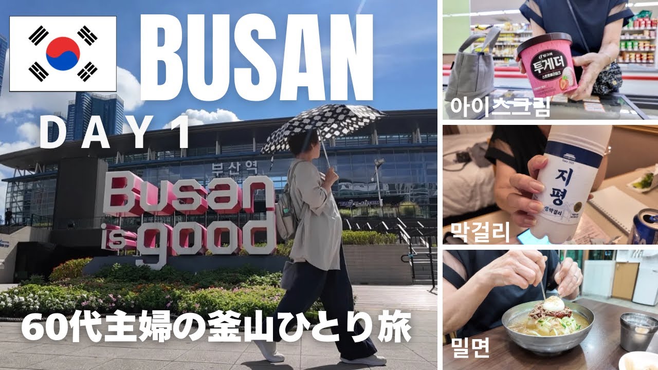 60代主婦｜釜山ひとり旅🇰🇷【DAY1】名古屋発大韓航空で行く3泊4日✈️ 東横イン西面泊｜マート｜おいしいマッコリ｜絶品ミルミョン｜おしゃべりタイム｜シニアライフ