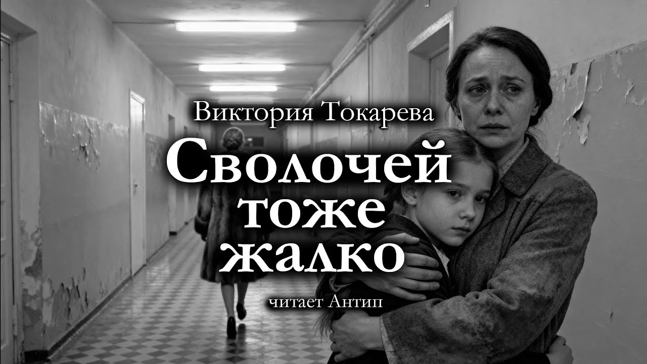 Виктория Токарева / СВОЛОЧЕЙ ТОЖЕ ЖАЛКО / аудиокнига