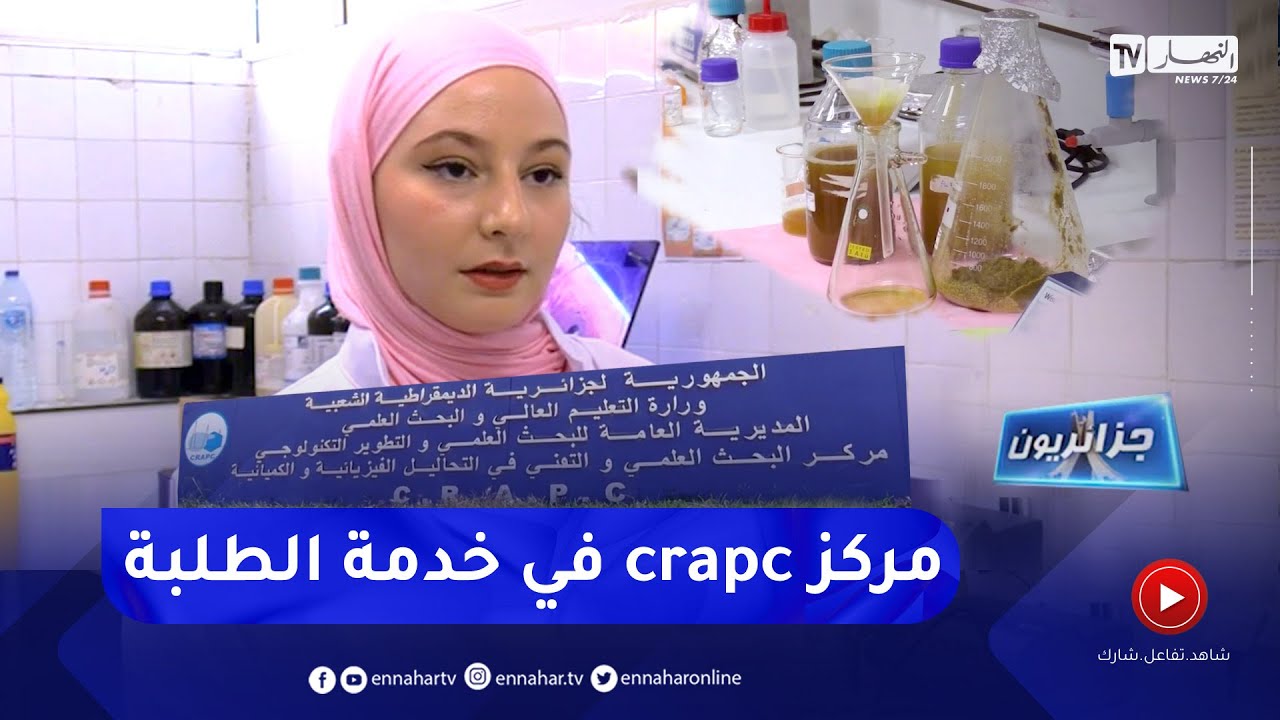 جزائريون: مركز البحث العملي crapc .. طلبة يبدعون في مشاريع بحثية مبتكرة تخدم البيئة