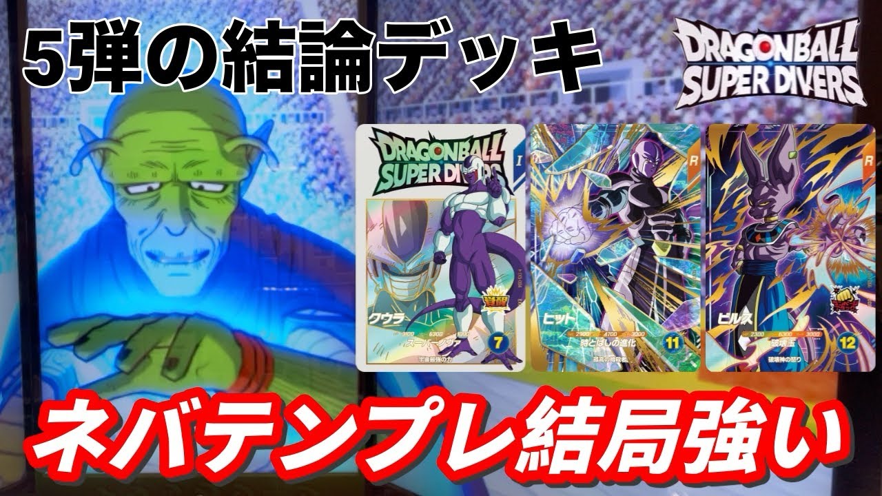 【テンプレ】5弾もネバテンプレが安定です。クウラの火力で全部ぶっ壊しますw【ドラゴンボールダイバーズ　ランクマッチ】