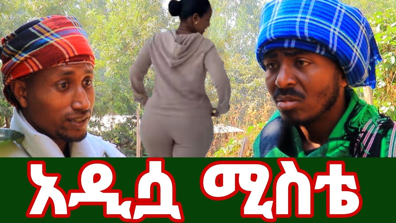 ተፋጁ ውሃ ደፋችበት ____አስቂኝ የገጠር ድራማ