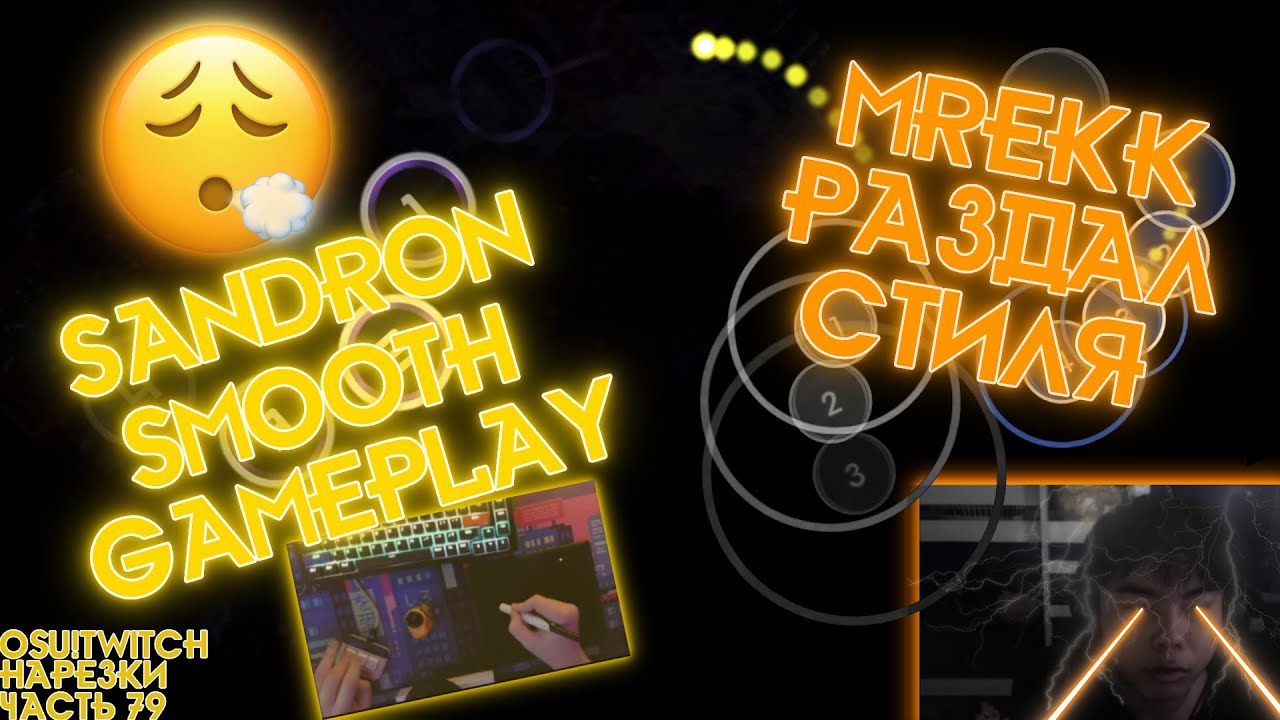 SANDRON SMOOTH GAMEPLAY | MREKK SKILL | OSU! CIS TWITCH CLIPS #75