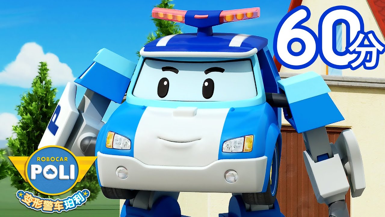 变形警车珀利│校车安全+更多│Robocar POLI Chinese│全集合集 | 1小时│儿童卡通│变形警车珀利TV 中文