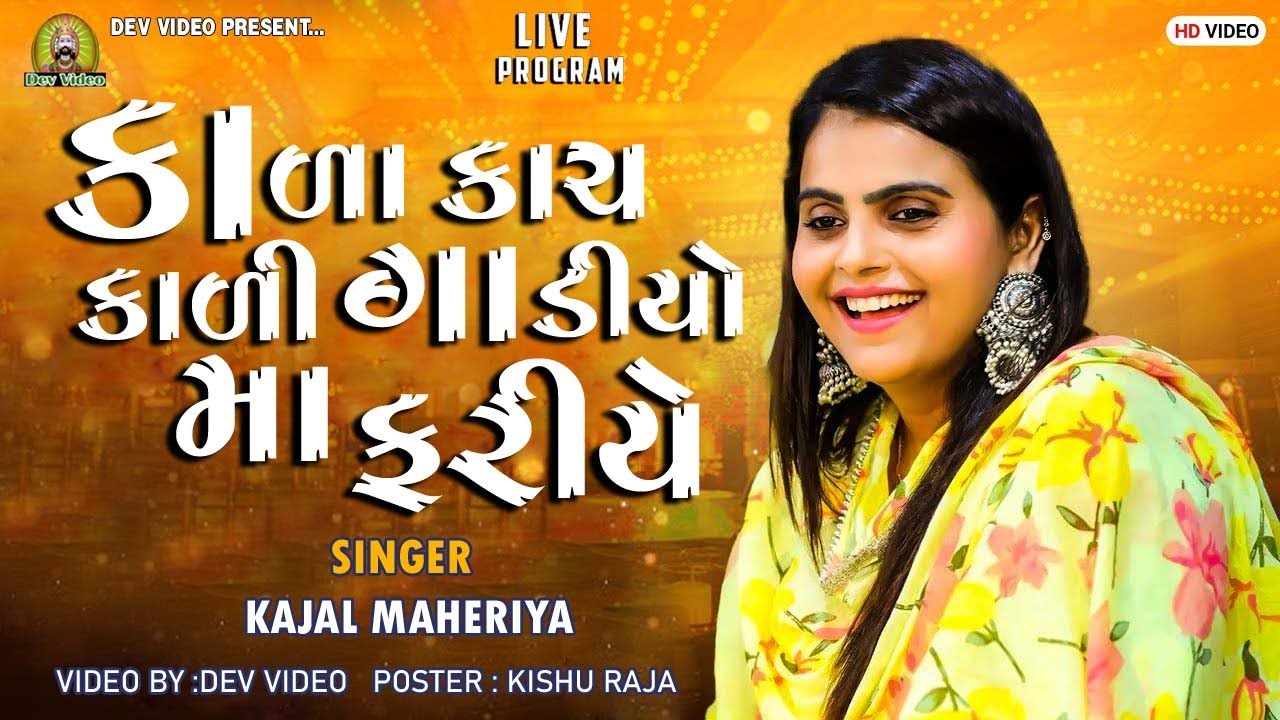 કાળા કાચ કાળી ગાડીઓ ફરીએ || kajal Maheriya || Live Program 2023 Tranding