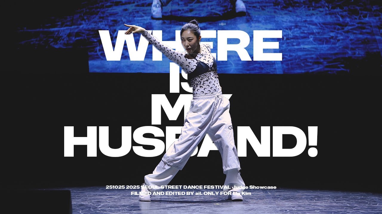 251025 2025 SEOUL STREET DANCE FESTIVAL - WHERE IS MY HUSBAND! | 리아킴 저지쇼 직캠 Lia Kim Judge Showcase