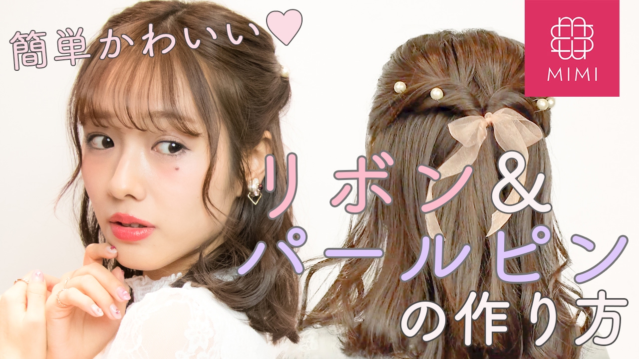 イベントやデートに♡リボン&パールピンの作り方　前田希美編 ♡MimiTV♡