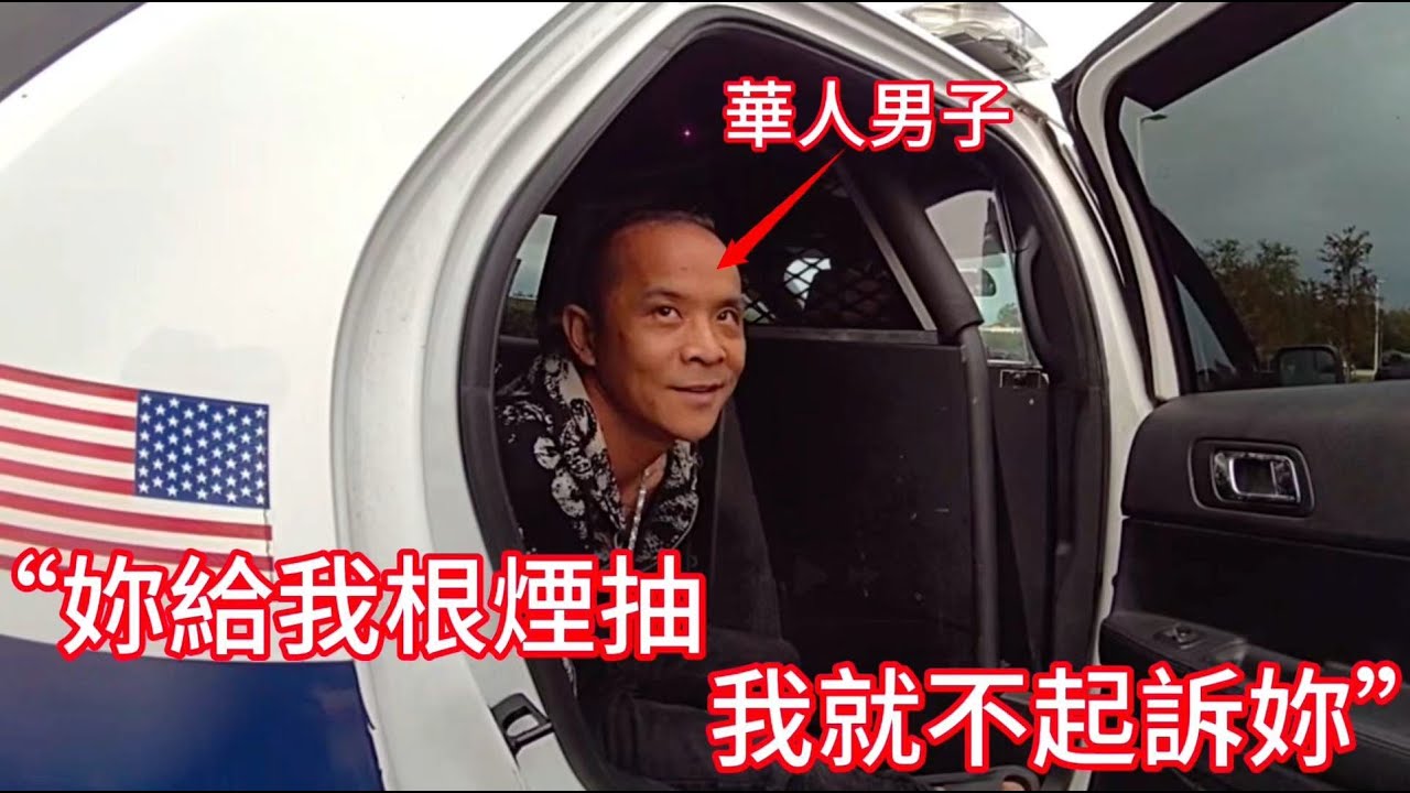 華人男子被捕後對警員說：「你給我根煙抽，我就不起訴你！」