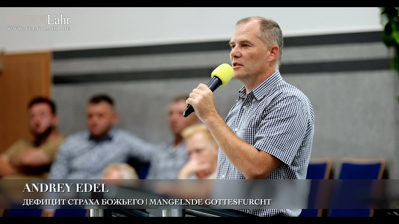 Дефицит страха Божьегo | Mangelnde Gottesfurcht. Andrey Edel