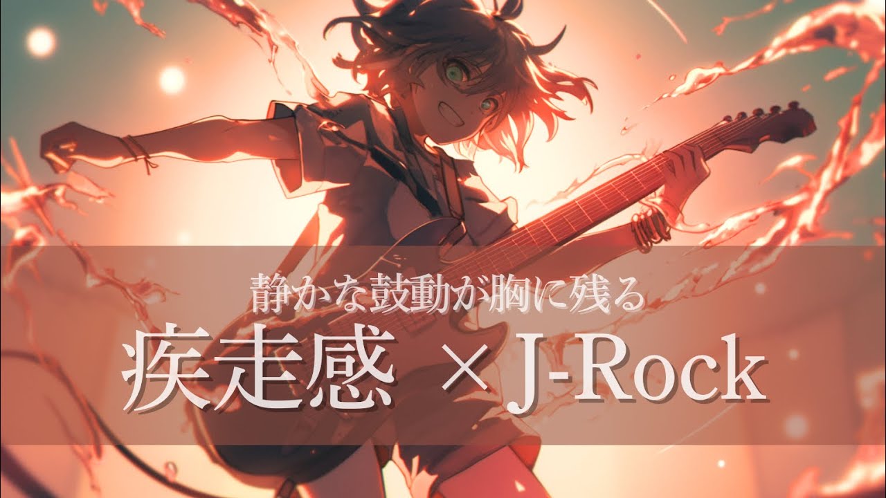 【Playlist】静かな胸の鼓動｜心が走り出すEmotional J-Rock Mix【作業用・集中・夜】