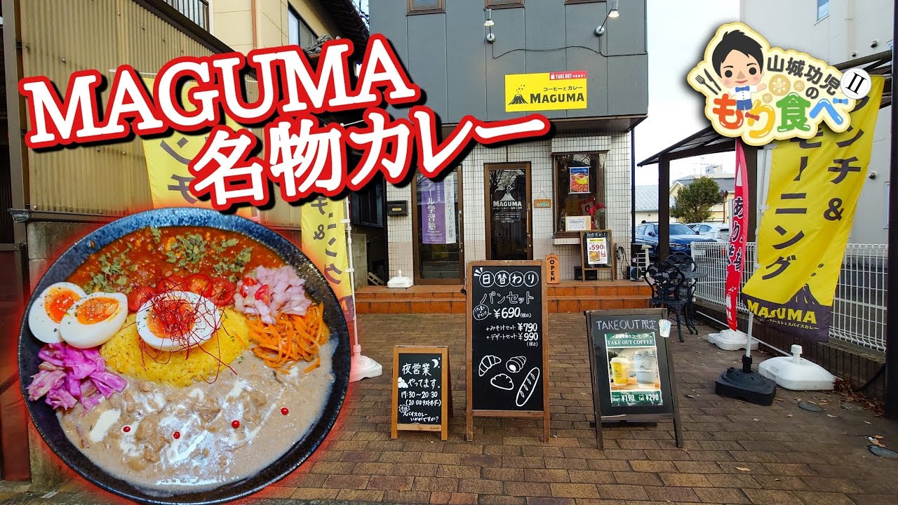 【もり食べⅡ】茨城県龍ケ崎市　MAGUMA