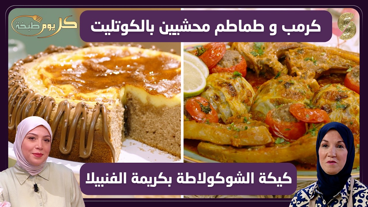 كل يوم طبخة 15 كرمب بالطماطم محشيين بالكوتليت