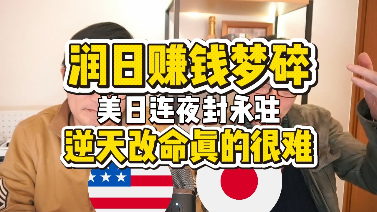 润日打工神话破碎，日本大幅收紧入境门槛美国直接停伊朗永驻| 日本签证技人国 | 美国绿卡 | 劳务输出 | 国际动态 | 财经观察| 政策突变 | 紧急通知
