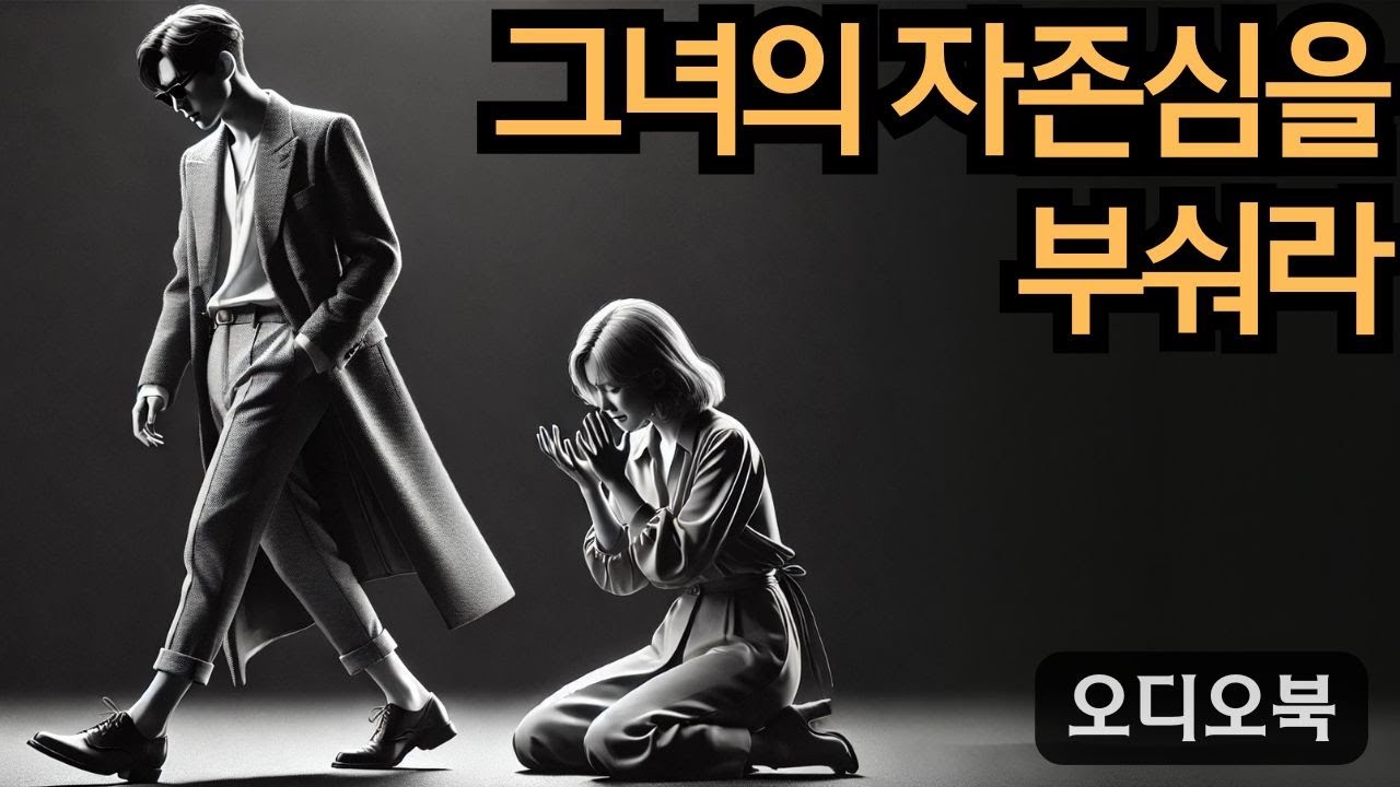 연락하지 않는 것만으로는 충분하지 않다… 이것을 하고 그녀의 자존심을 부숴라  | 지혜남 | 데이트 팁 |여자를 정복하다