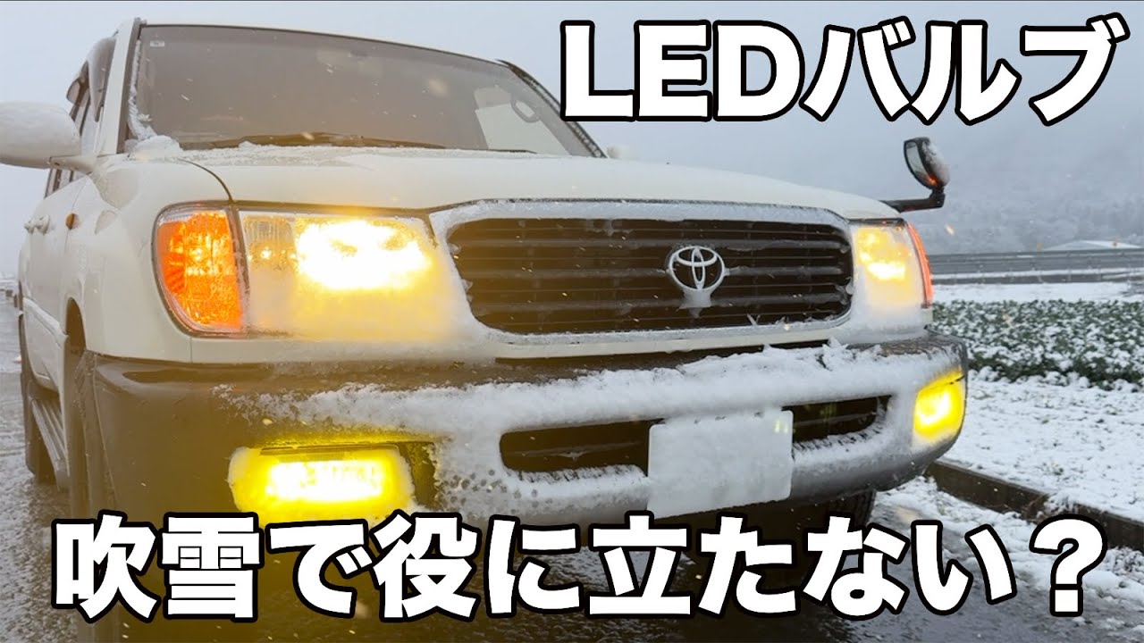 ランクル100で検証！ LEDバルブは雪が溶けなくて吹雪で役に立たない件