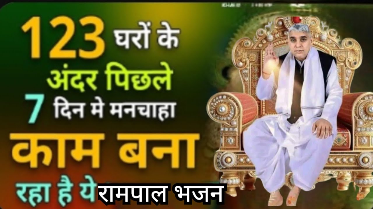🚨​7 दिन में चमत्कार! ✨ 123 घरों में बने बिगड़े काम, बस इस भजन के प्रभाव से 🙏#santrampaljimaharaj 
