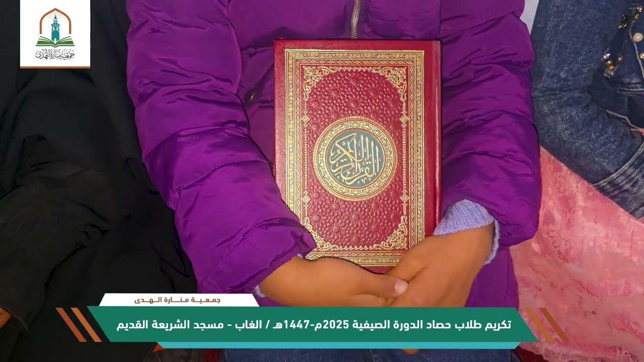 تكريم الدورة الصيفية 2025م، طلاب معهد خالد بن الوليد #جمعية_منارة_الهدى #بلدة_الشريعة 