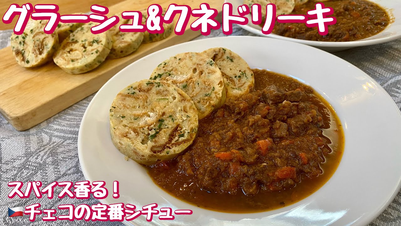 【チェコ料理】本場レシピ！チェコの定番シチュー「グラーシュ」と「クネドリーキ」の作り方