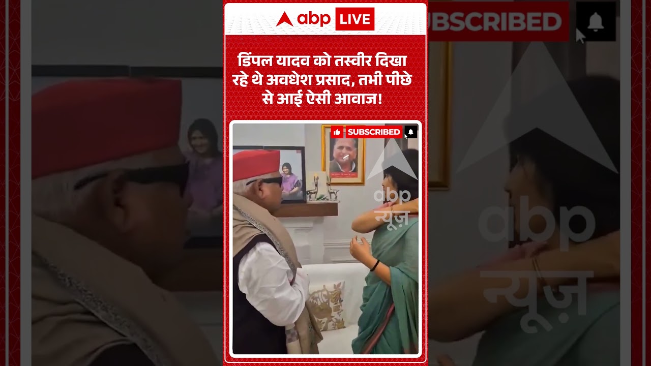 Viral Video | Dimpal Yadav  को तस्वीर दिखा रहे थे अवधेश  प्रसाद, तभी पीछे से आई ऐसी आवाज |#ytshorts