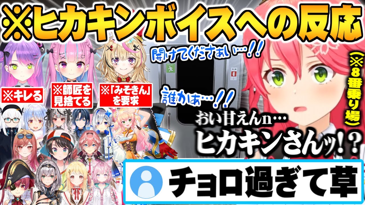 閉じ込められたヒカキンボイス(本物)に対して様々な反応を見せるホロメン８番乗り場異変まとめ【ホロライブ 切り抜き ８番乗り場 異変 さくらみこ 常闇トワ 湊あくあ 尾丸ポルカ 白上フブキ 兎田ぺこら】
