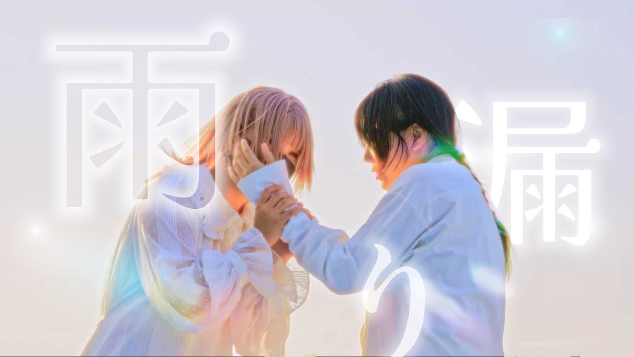 【JIO x 夏音】雨漏り - harha 踊ってみた