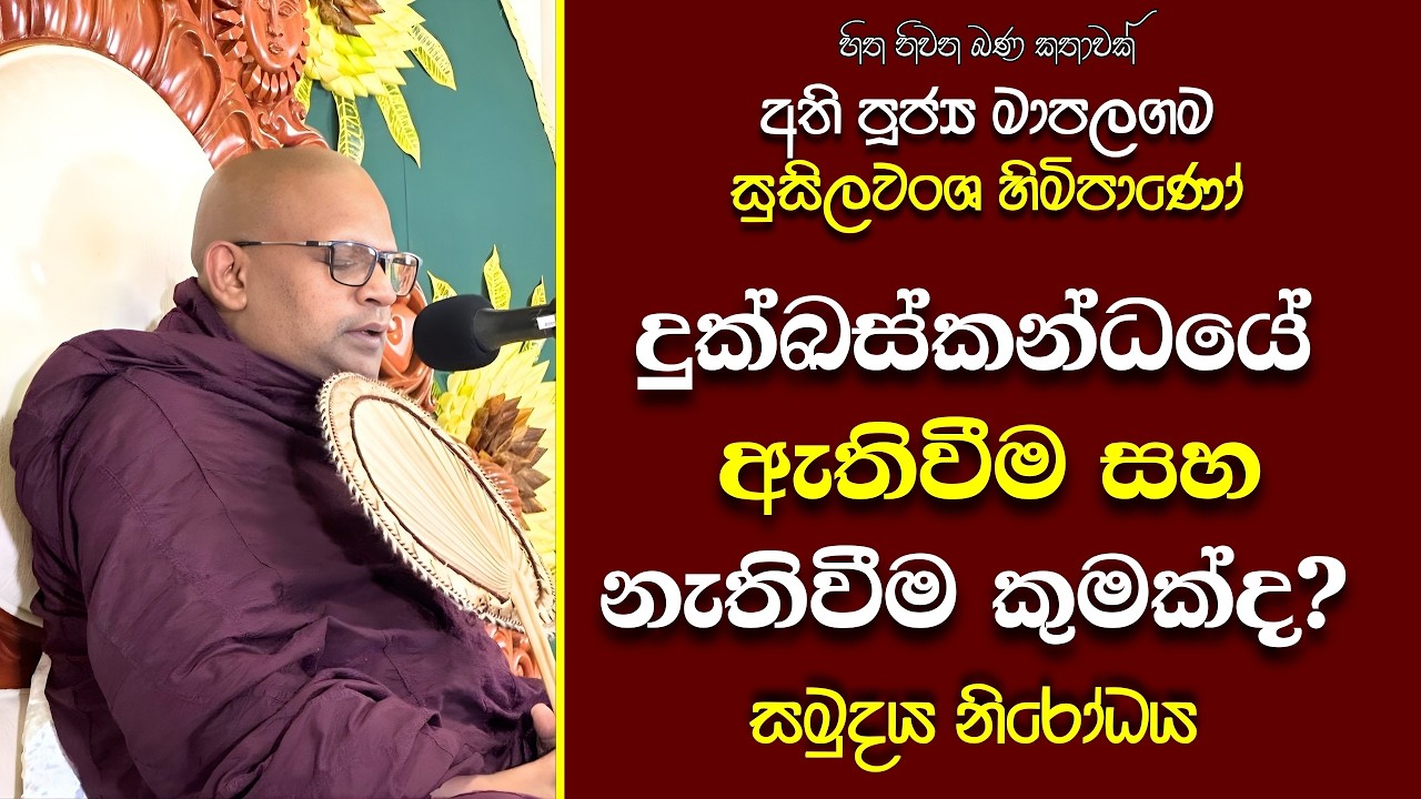 160 Ven Mapalagama Susilawansa Himi |  සසර දුකෙහි ද්වයතාව‍ය හෙවත් උදය වය දැකීම | 01 කොටස