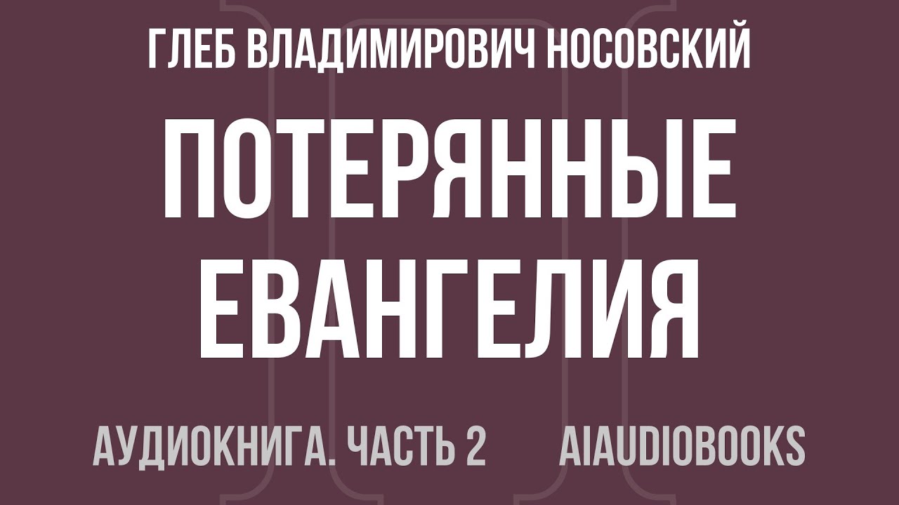 Глеб Владимирович Носовский - Потерянные Евангелия. Новые сведения об Андр... — Часть 2 | Аудиокнига