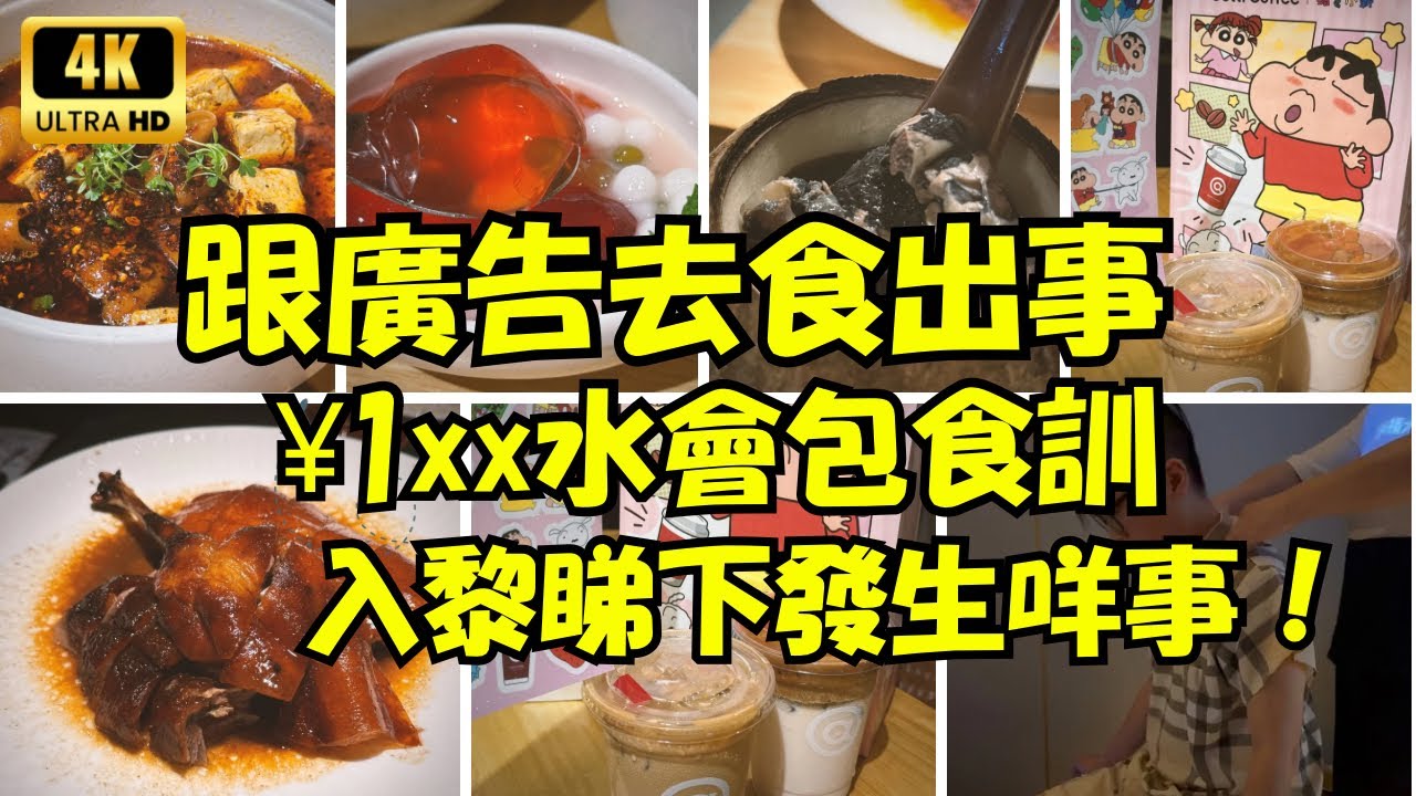 中伏篇｜跟住廣告去食好失望｜有冇好食推介俾我哋去食