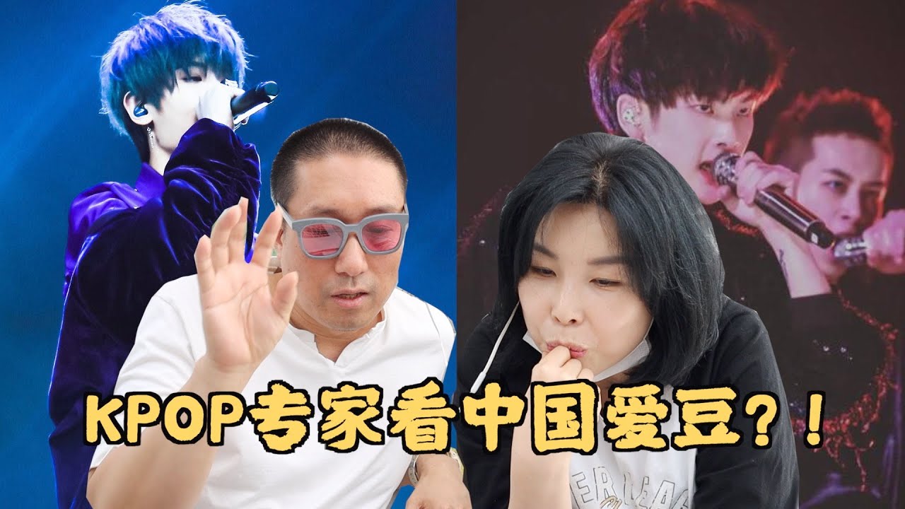 【周震南黄明昊】被反差萌惊到！韩国KPOP专家看中国的爱豆